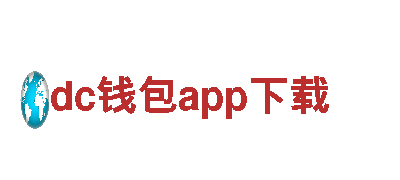 探寻dc钱包app下载，感受别样旅游体验